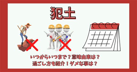 大土|犯土（大犯土・小犯土）とは？2024年はいつ？間日とは？